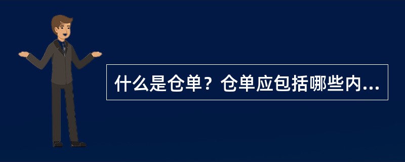 什么是仓单？仓单应包括哪些内容？