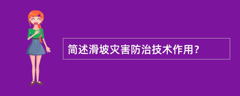 简述滑坡灾害防治技术作用？