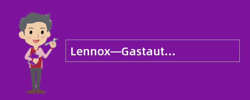 Lennox—Gastaut综合征的临床特点，下列哪项不符合（）