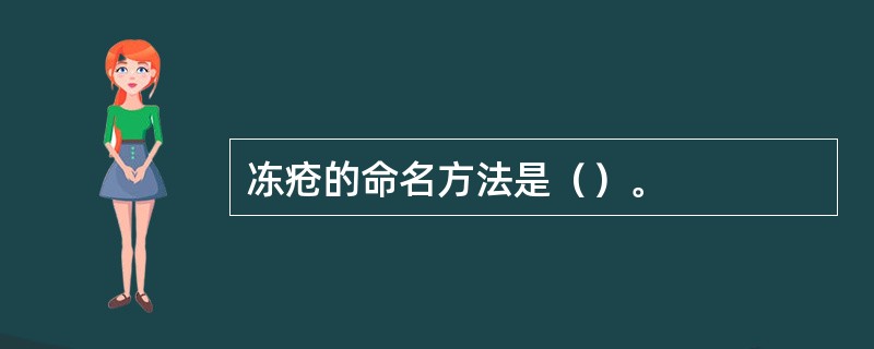 冻疮的命名方法是（）。