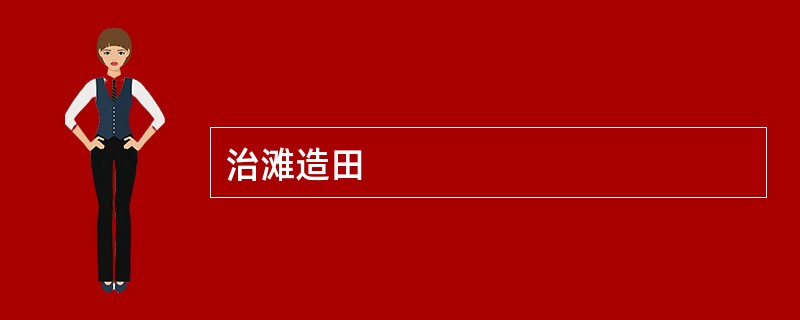 治滩造田