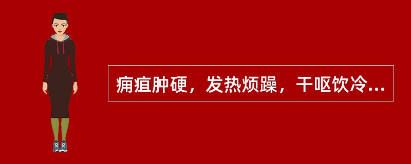 痈疽肿硬，发热烦躁，干呕饮冷，大便秘结，舌干口苦，脉沉实。治疗宜选用（）。