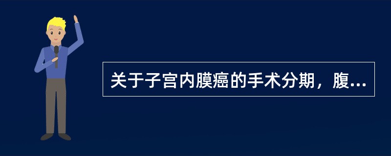 关于子宫内膜癌的手术分期，腹腔细胞学检查阳性应为()