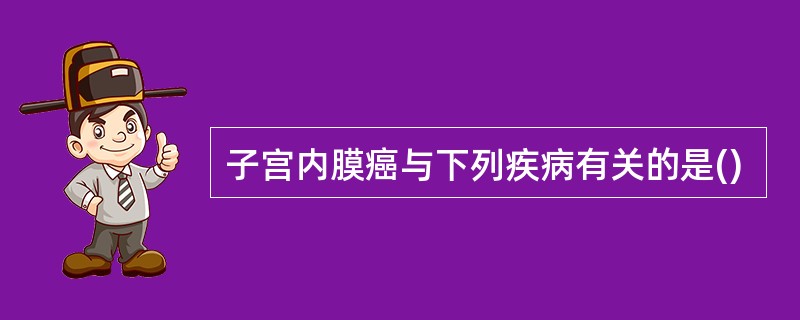 子宫内膜癌与下列疾病有关的是()