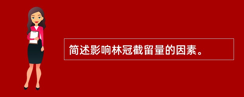 简述影响林冠截留量的因素。