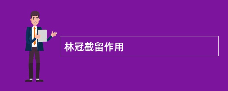林冠截留作用