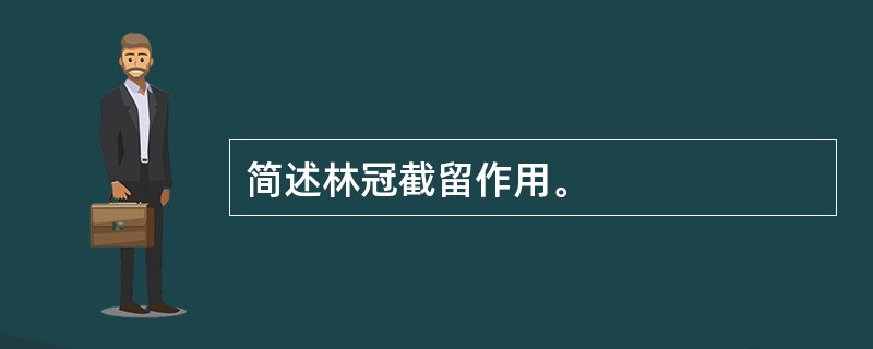 简述林冠截留作用。