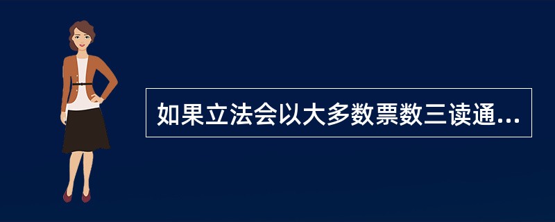 如果立法会以大多数票数三读通过了法律草案，法律草案便会呈交行政长官，行政长官签署