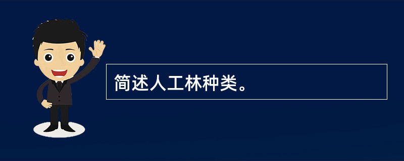 简述人工林种类。