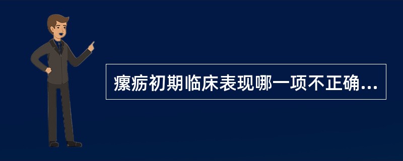 瘰疬初期临床表现哪一项不正确（）。
