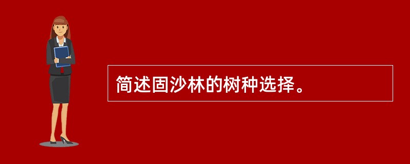 简述固沙林的树种选择。