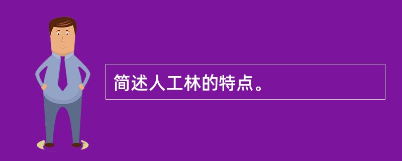 简述人工林的特点。