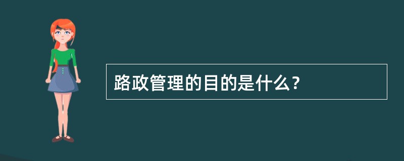 路政管理的目的是什么？