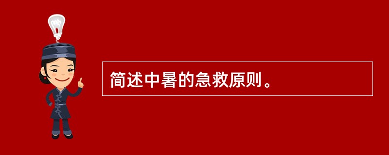 简述中暑的急救原则。