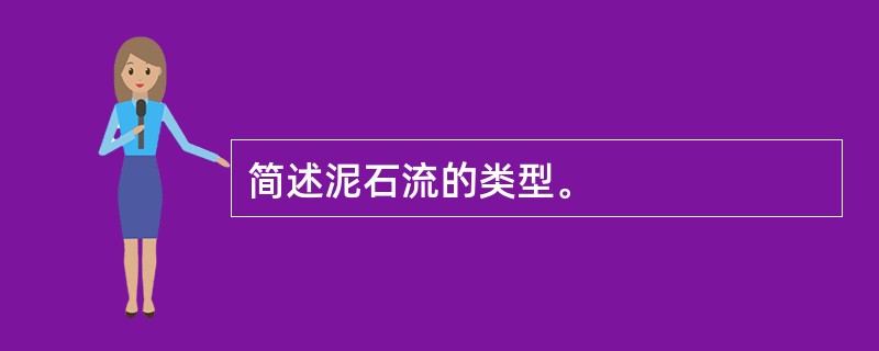 简述泥石流的类型。