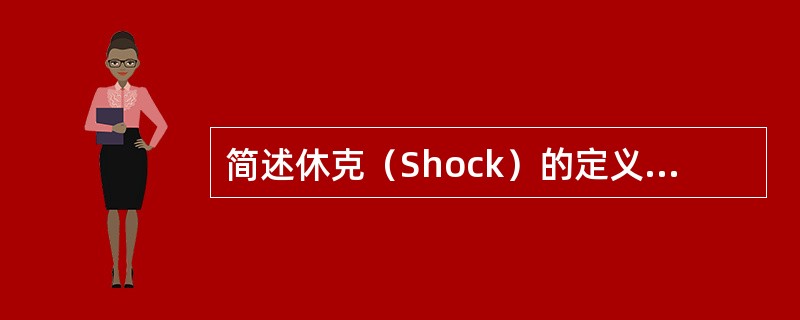 简述休克（Shock）的定义和分类。