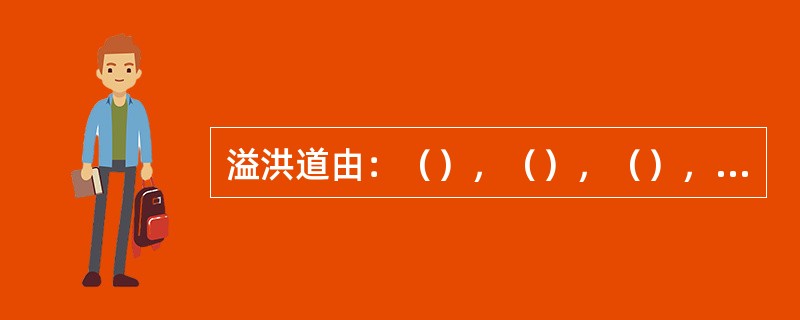 溢洪道由：（），（），（），（），（）五部分组成。