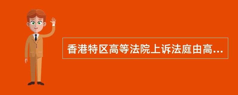 香港特区高等法院上诉法庭由高等法院首席大法官和九位大法官组成，每宗上诉案件通常由