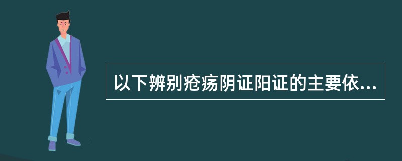 以下辨别疮疡阴证阳证的主要依据，有哪一项是错误的（）。