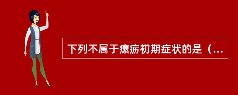 下列不属于瘰疬初期症状的是（）。