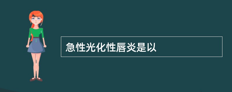 急性光化性唇炎是以