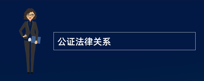 公证法律关系