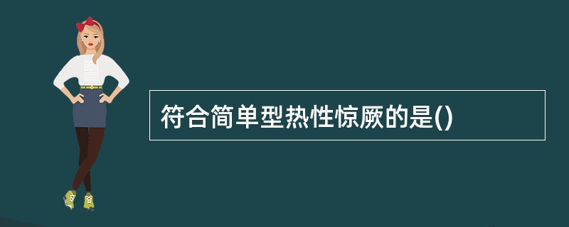 符合简单型热性惊厥的是()