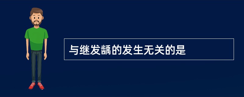 与继发龋的发生无关的是