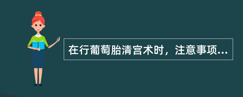 在行葡萄胎清宫术时，注意事项中最重要的是()