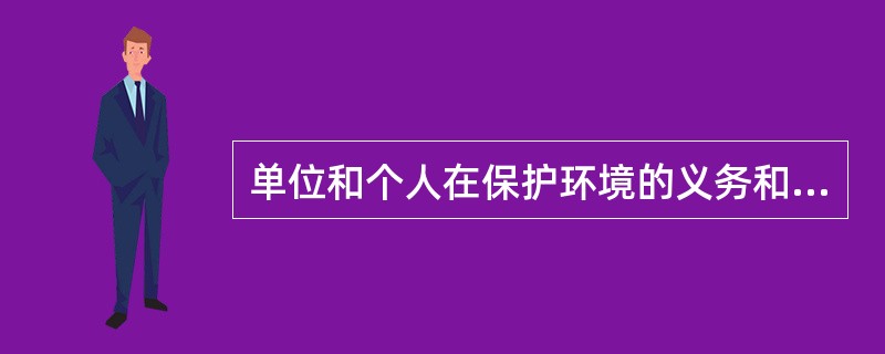 单位和个人在保护环境的义务和权利是什么？