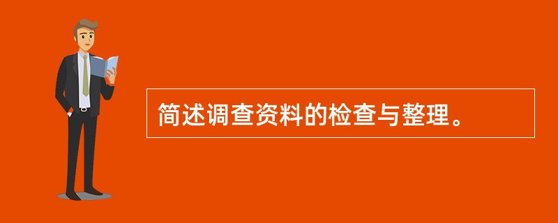 简述调查资料的检查与整理。