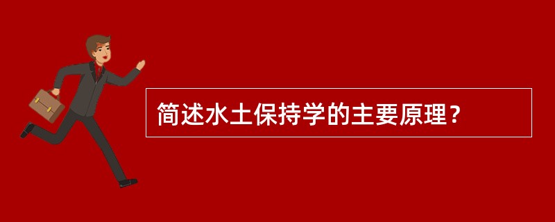 简述水土保持学的主要原理？