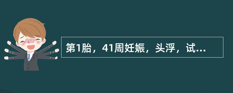 第1胎，41周妊娠，头浮，试产4h，宫缩50s／2～3min，胎心132次／分，