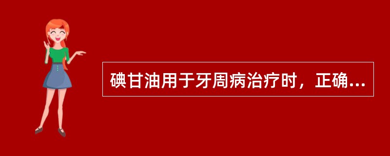 碘甘油用于牙周病治疗时，正确的给药方式是