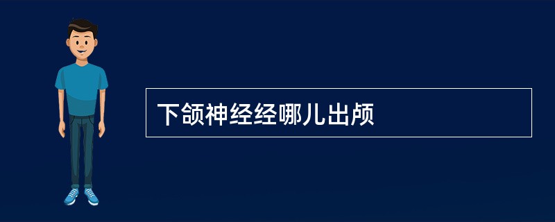 下颌神经经哪儿出颅