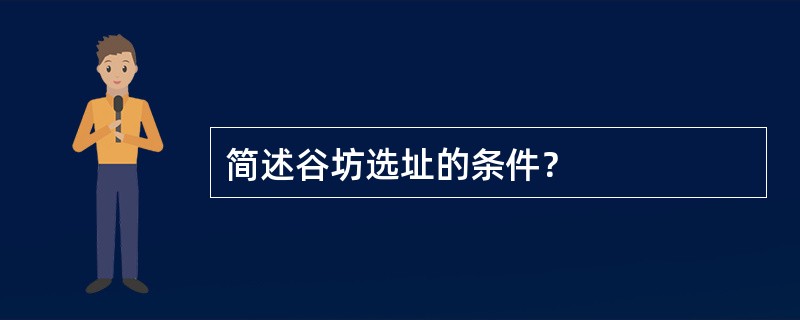 简述谷坊选址的条件？