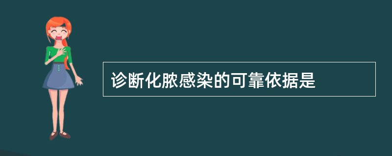 诊断化脓感染的可靠依据是