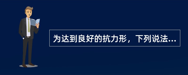 为达到良好的抗力形，下列说法错误的是