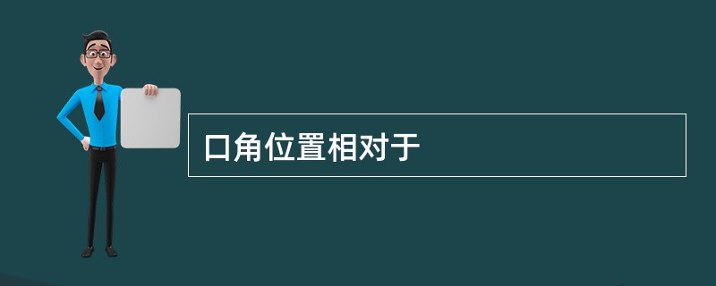 口角位置相对于