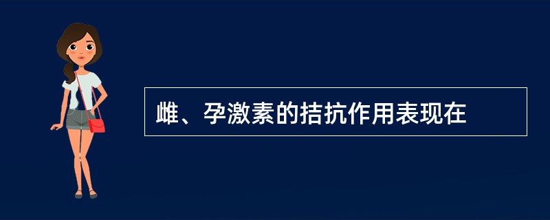 雌、孕激素的拮抗作用表现在