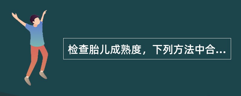 检查胎儿成熟度，下列方法中合适的是()