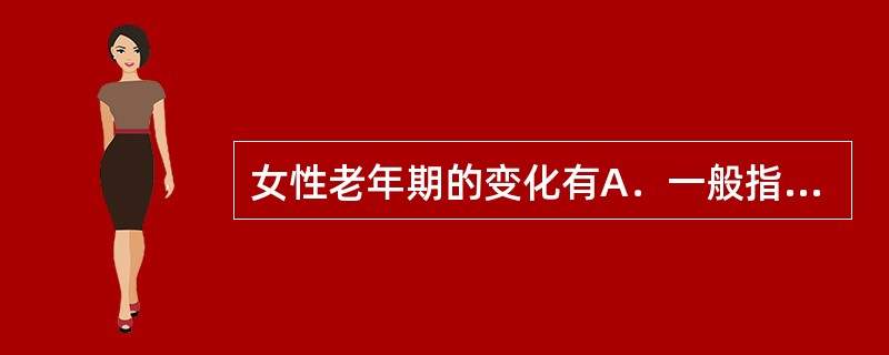 女性老年期的变化有A．一般指65岁以后