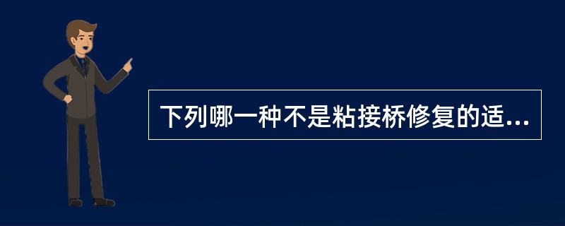 下列哪一种不是粘接桥修复的适应证