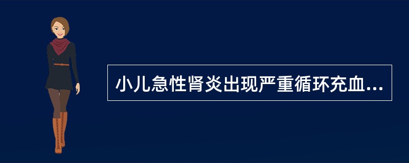 小儿急性肾炎出现严重循环充血、肺水肿时，应采取下列哪项治疗措施()