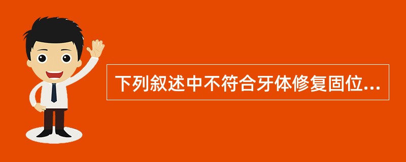 下列叙述中不符合牙体修复固位原理的是