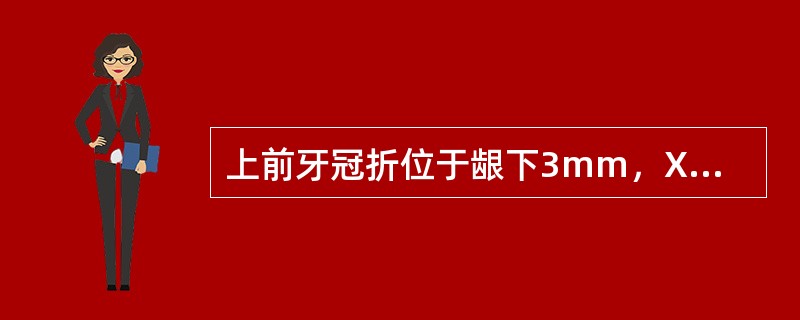 上前牙冠折位于龈下3mm，X线片显示断面位于牙槽骨下1mm，修复时可采用