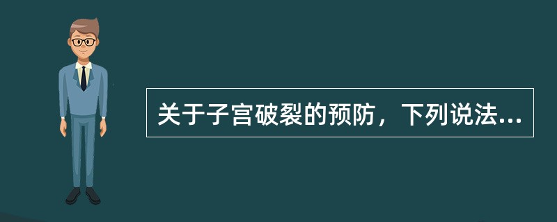 关于子宫破裂的预防，下列说法不正确（）