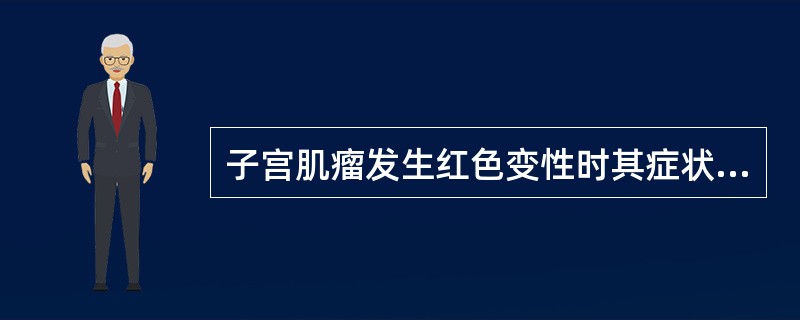 子宫肌瘤发生红色变性时其症状有()