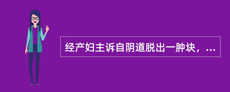 经产妇主诉自阴道脱出一肿块，应想到