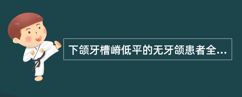 下颌牙槽嵴低平的无牙颌患者全口义齿稳定主要依赖于